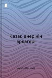 Қазақ өнерінің ардагері